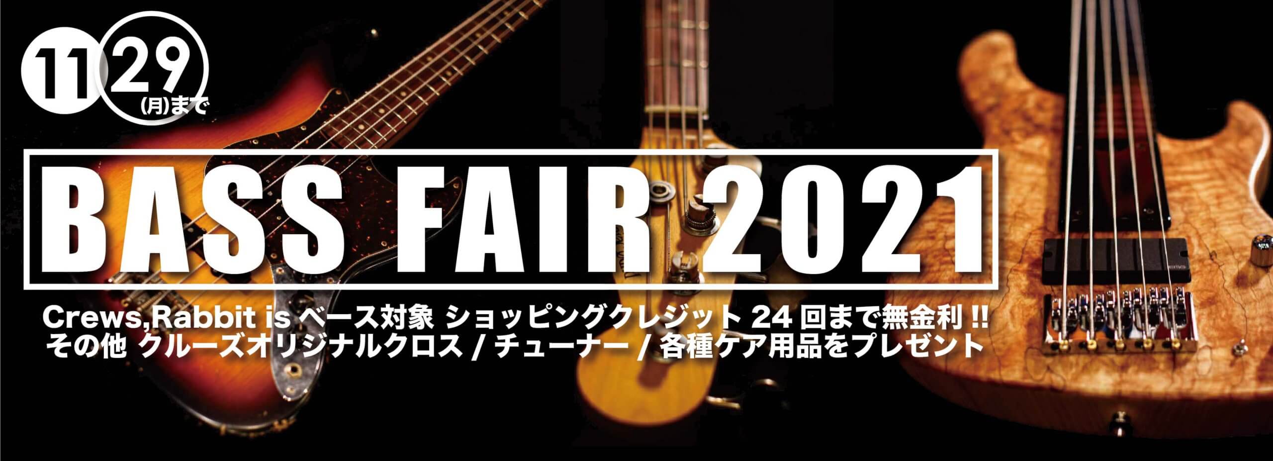 【ブログ】BASS FAIR 2021 開催！