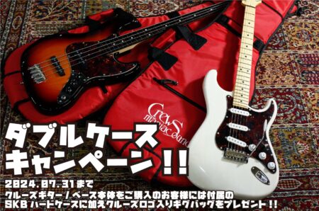 【ダブルケースキャンペーン】Crews Guitar/Bass ご購入でCrews Just Fit Case プレゼント!!