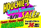 【おトク情報】Super Summer Sale 開催中!!～8月31日まで