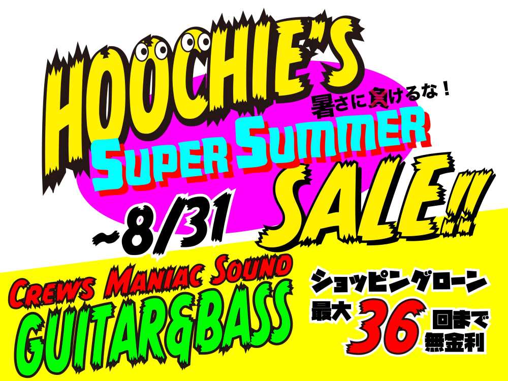 【おトク情報】Super Summer Sale 開催中!!～8月31日まで