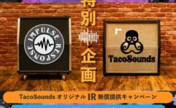 TacoSound – IRデータ無償バンドルキャンペーン –