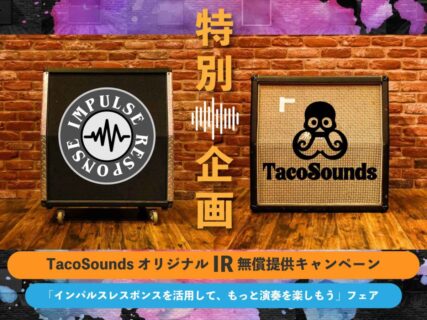 TacoSound – IRデータ無償バンドルキャンペーン –